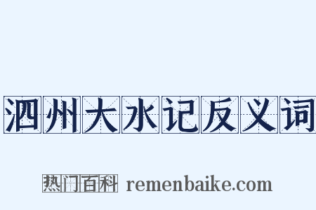泗州大水记反义词是什么意思的图片